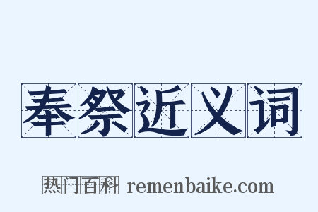 奉祭近义词是什么意思的图片